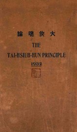 大侠魂论 - 封面图