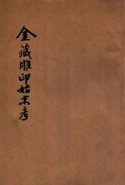 金藏雕印始末考 - 封面图