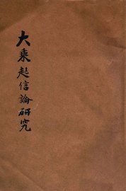 大乘起信论研究 - 封面图