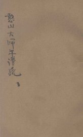 憨山大师年谱疏 - 封面图