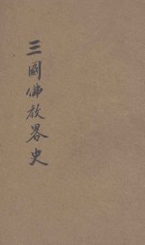 三国佛教略史 - 封面图