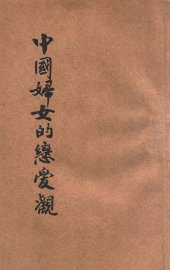 中国妇女恋爱观 - 封面图