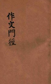 作文门径 - 封面图