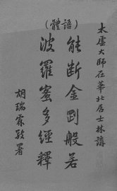 能断金刚般若波罗蜜多经释 - 封面图