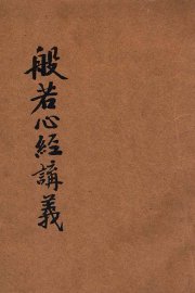 般若心经讲义 - 封面图