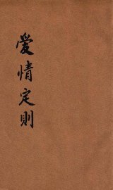 爱情定则 - 封面图