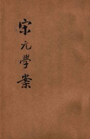 宋元学案 - 封面图