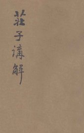 庄子讲解 - 封面图