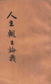 人生观之论战 - 封面图