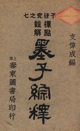 墨子综释 - 封面图