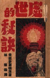 处世的秘诀 - 封面图