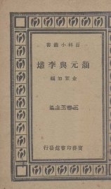 颜元与李塨 - 封面图