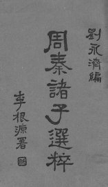周秦诸子选粹 - 封面图