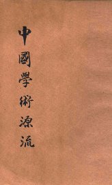 中国学术源流 - 封面图