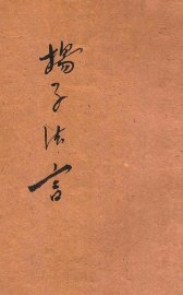 扬子法言 - 封面图