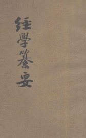 经学纂要 - 封面图