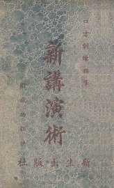 新讲演术 - 封面图