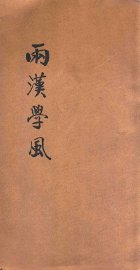 两汉学风 - 封面图