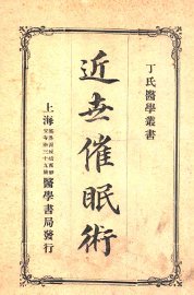 近世催眠术 - 封面图