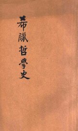 希腊哲学史 - 封面图