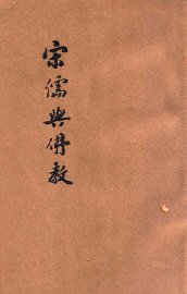 宋儒与佛教 - 封面图