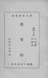 传习录 - 封面图