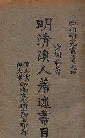 明清滇人著述书目 - 封面图