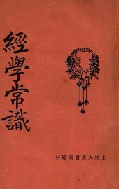 经学常识 - 封面图