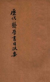 历代医学书目提要 - 封面图