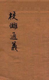 校雠通义 - 封面图