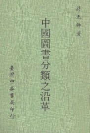 中国图书分类之沿革 - 封面图
