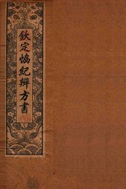 钦定  协纪辨方书  卷4-7 - 封面图