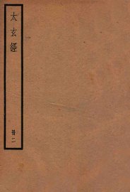 集注太玄经  卷5-10 - 封面图