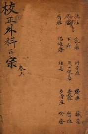 外科正宗  卷7-9 - 封面图