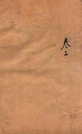 阳宅爱众篇  卷3 - 封面图