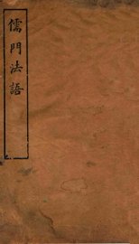 儒门法语 - 封面图