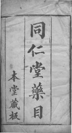 同仁堂药目  全 - 封面图