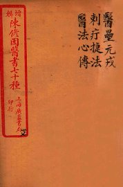 陈修园医书四十六种  27  医垒元戎  刺疔捷法  医法心传 - 封面图