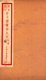 芥子园画传初集  1  卷1-卷2 - 封面图