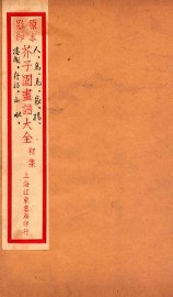 芥子园画传初集  卷4-5 - 封面图