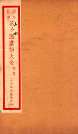 芥子园画传初集  卷6 - 封面图