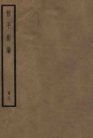 桓子新论 - 封面图