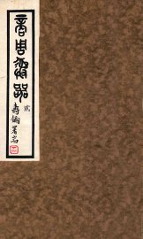 商周彝器  2 - 封面图