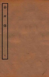 金石录  卷14-20 - 封面图