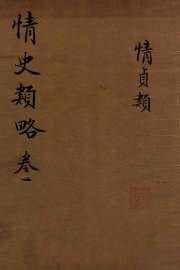 情史类略  卷1 - 封面图