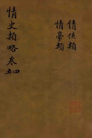 情史类略  卷4-5 - 封面图