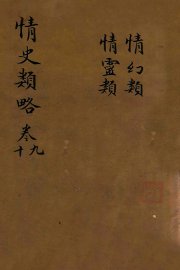 情史类略  卷9-10 - 封面图