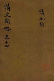 情史类略  卷14  情仇类 - 封面图