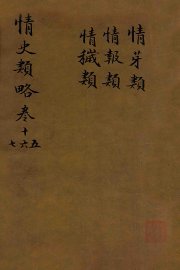 情史类略  卷15-17 - 封面图