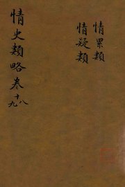 情史类略  卷18-19 - 封面图